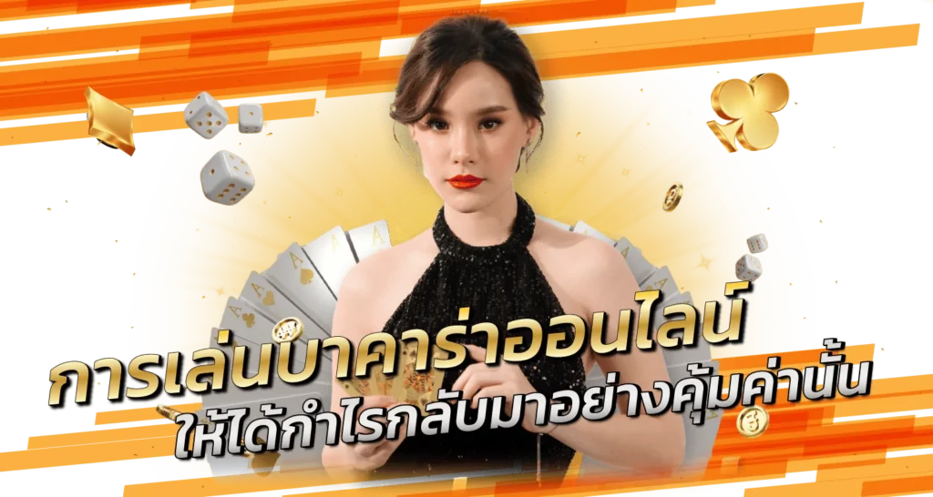 การเล่นบาคาร่าออนไลน์ให้ได้กำไรกลับมาอย่างคุ้มค่านั้น - Zabbet1