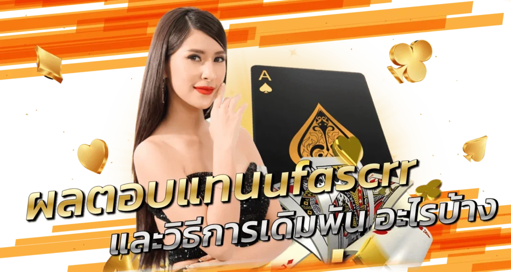 ผลตอบแทนufascrr และวิธีการเดิมพัน อะไรบ้าง Zabbet1