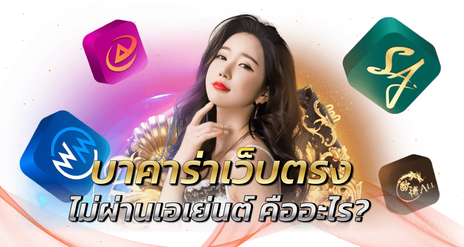 บาคาร่าเว็บตรง ไม่ผ่านเอเย่นต์ คืออะไร? - Zabbet1