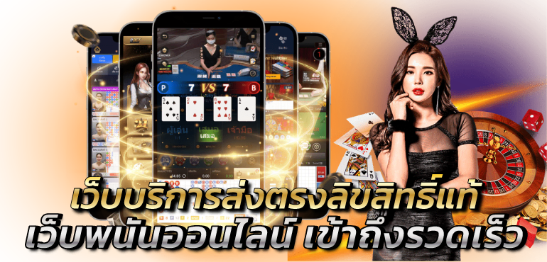 เว็บบริการส่งตรงลิขสิทธิ์แท้ เว็บพนันออนไลน์ เข้าถึงรวดเร็ว - Zabbet1