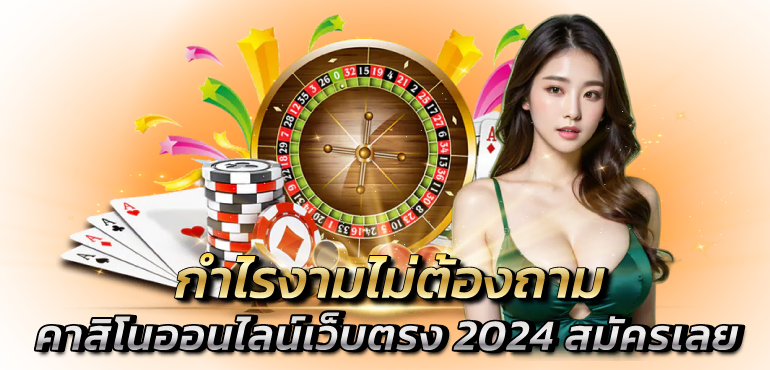 กำไรงามไม่ต้องถาม คาสิโนออนไลน์เว็บตรง 2024 สมัครเลย