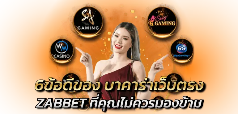 6ข้อดีของ บาคาร่า เว็บตรงZABBETที่คุณไม่ควรมองข้ามZABBET1