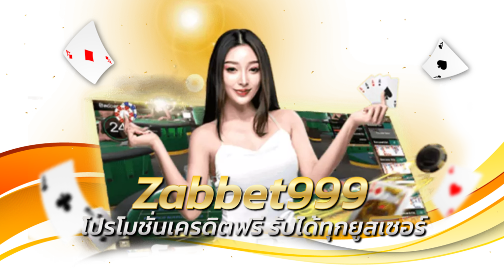 Zabbet999 โปรโมชั่นเครดิตฟรี รับได้ทุกยูสเซอร์ - Zabbet1