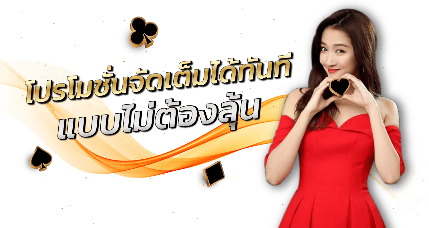 โปรโมชั่นจัดเต็มได้ทันที แบบไม่ต้องลุ้น - Zabbet1