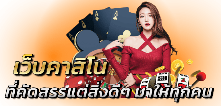 เว็บคาสิโน ที่คัดสรรแต่สิ่งดีๆ มาให้ทุกคน - Zabbet1