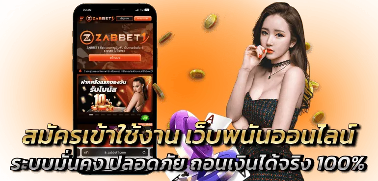 สมัครเข้าใช้งาน เว็บพนันออนไลน์ ระบบมั่นคง ปลอดภัย ถอนเงินได้จริง 100% - Zabbet1