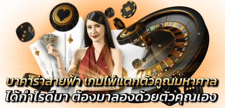 บาคาร่า สายฟ้า เกมไพ่แตกตัวคูณมหาศาล ได้กำไรดีมา ต้องมาลองด้วยตัวคุณเอง - Zabbet1