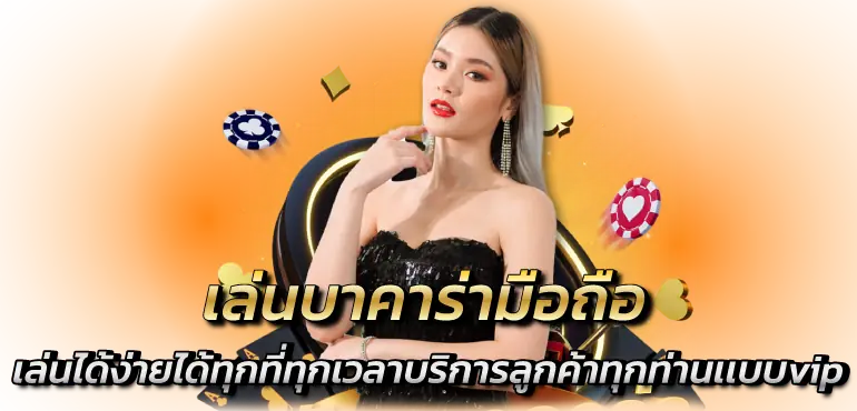 ล่นบาคาร่ามือถือ เล่นได้ง่ายได้ทุกที่ทุกเวลาบริการลูกค้าทุกท่านเเบบvip