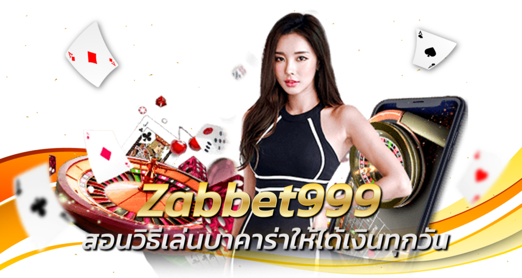 Zabbet999 สอนวิธีเล่นบาคาร่าให้ได้เงินทุกวัน - Zabbet1