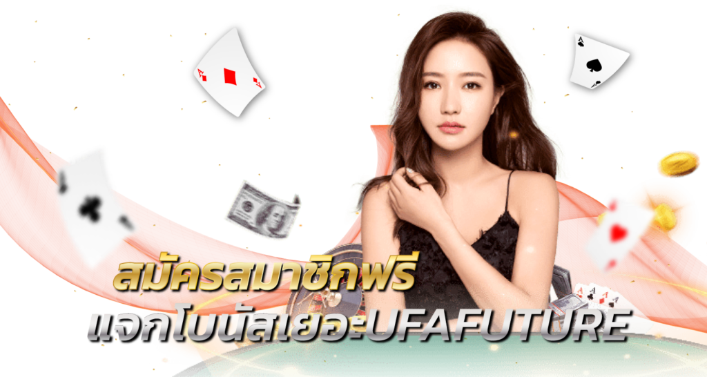 สมัครสมาชิกฟรี แจกโบนัสเยอะUFAFUTURE - Zxabbet1