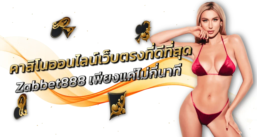 คาสิโนออนไลน์เว็บตรงที่ดีที่สุด Zabbet888 เพียงแค่ไม่กี่นาที - Zabbet1