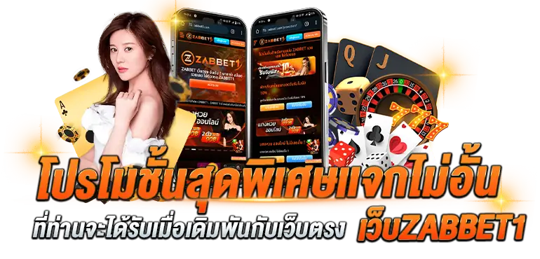 โปรโมชั้นสุดพิเศษเเจกไม่อั้นที่ท่านจะได้รับเมื่อเดิมพันกับเว็บตรงเว็บZABBET1