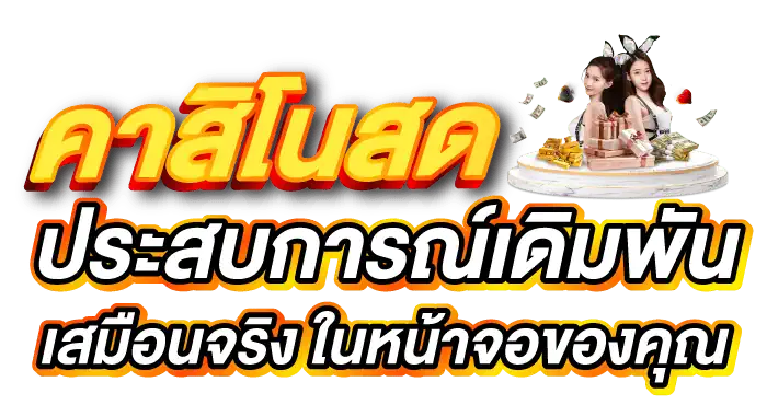 คาสิโนสด ประสบการณ์เดิมพันเสมือนจริง ในหน้าจอของคุณ - Zabbet1