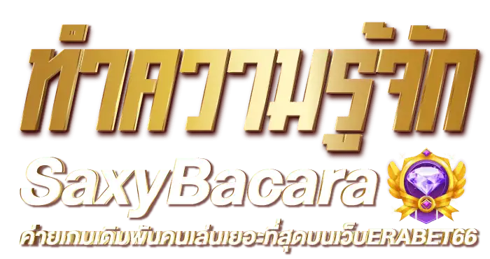 ทำความรู้จักSaxyBacara ค่ายเกมเดิมพันคนเล่นเยอะที่สุดบนเว็บERABET66