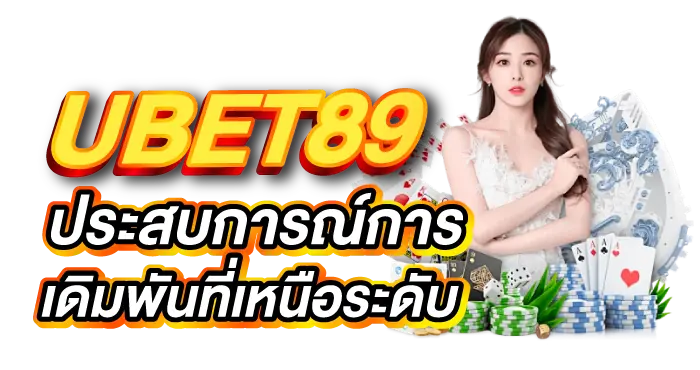 UBET89 ประสบการณ์การเดิมพันที่เหนือระดับ