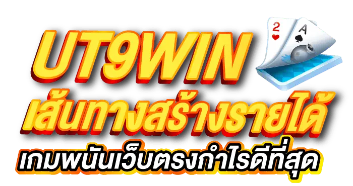 UT9WIN เส้นทางสร้างรายได้ เกมพนันเว็บตรงกำไรดีที่สุด - zabbet1