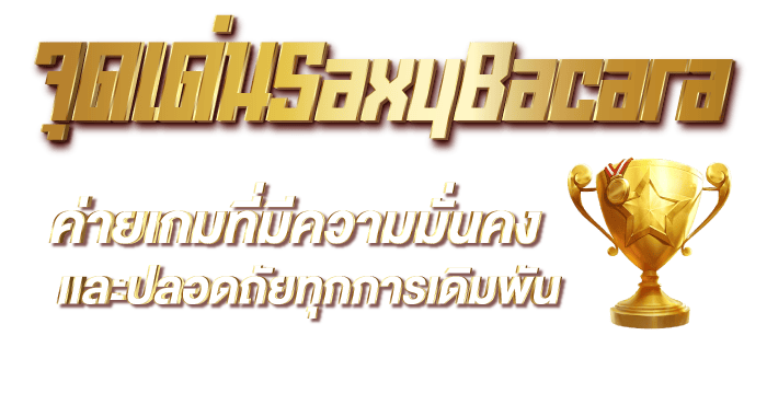 จุดเด่นSaxyBacara ค่ายเกมที่มีความมั่นคงเเละปลอดภัยทุกการเดิมพัน