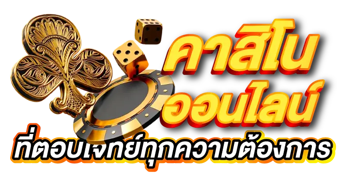 คาสิโนออนไลน์ที่ตอบโจทย์ทุกความต้องการ