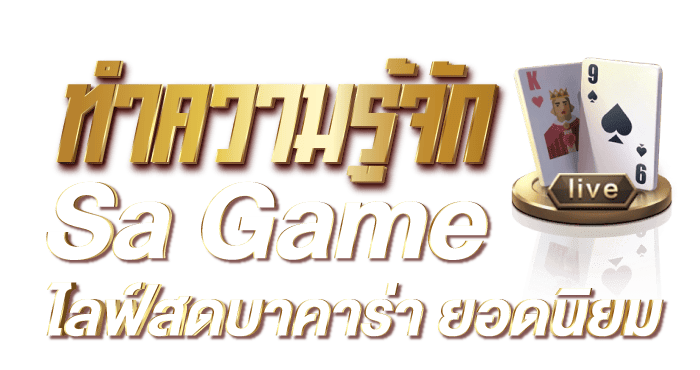 ทำความรู้จัก Sa Game เทคนิคการเอาชนะไพ่บาคาร่า