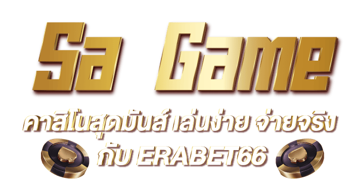Sa Game คาสิโนสุดมันส์ เล่นง่าย จ่ายจริง กับ ERABET66