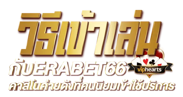 วิธีเข้าเล่นกับERABET66 คาสิโนค่ายดังที่คนนิยมเข้าใช้บริการ