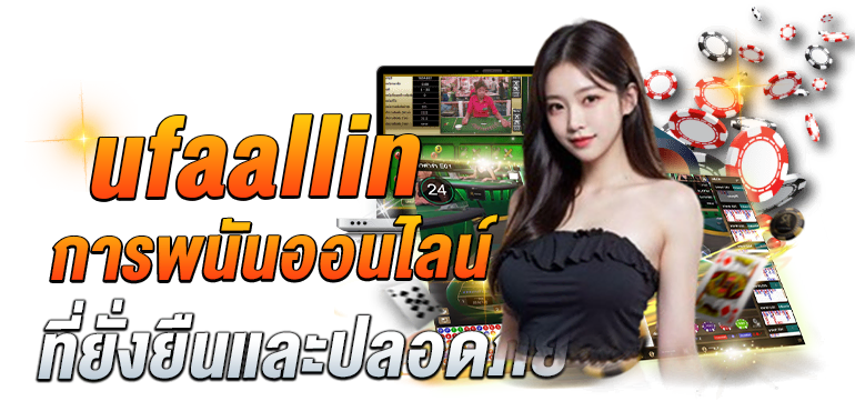UFAALLIN  การพนันออนไลน์ที่ยั่งยืนและปลอดภัย - Zabbet1