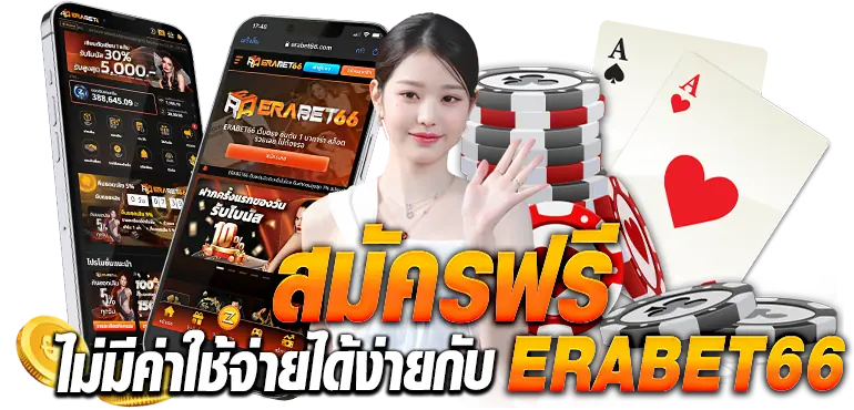 สมัครฟรีไม่มีค่าใช้จ่ายได้ง่ายกับERABET66