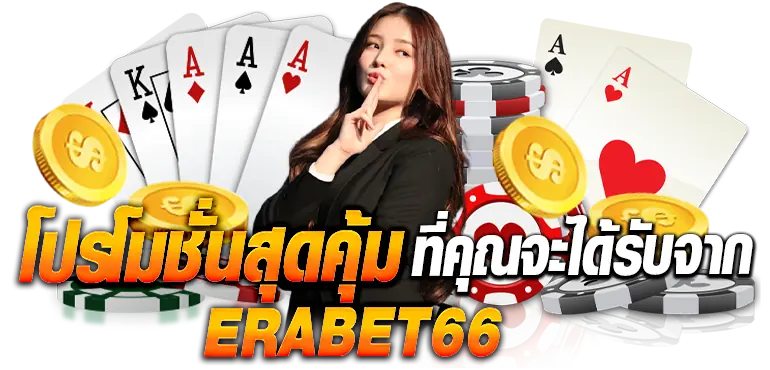 โปรโมชั่นสุดคุ้มที่คุณจะได้รับจากERABET66