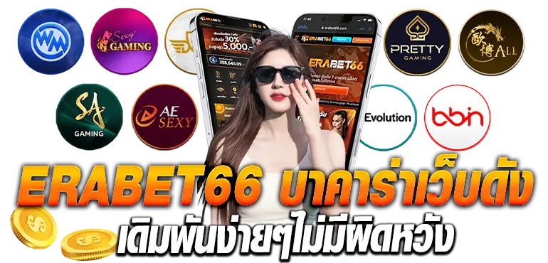 ERABET66 บาคาร่าเว็บดัง เดิมพันง่ายๆไม่มีผิดหวัง