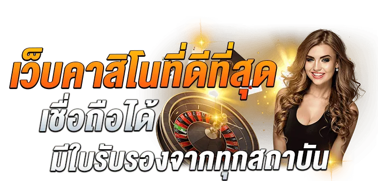 เว็บคาสิโนที่ดีที่สุด เชื่อถือได้ มีใบรับรองจากทุกสถาบัน - Zabbet1