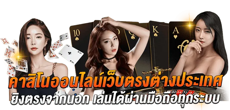 คาสิโนออนไลน์เว็บตรงต่างประเทศ ยิงตรงจากนอก เล่นได้ผ่านมือถือทุกระบบ - Zabbet1