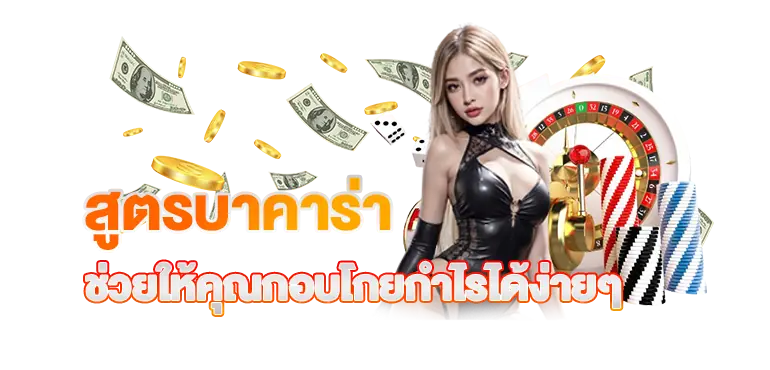 สูตรบาคาร่า ช่วยให้คุณกอบโกยกำไรได้ง่ายๆ ERABET66