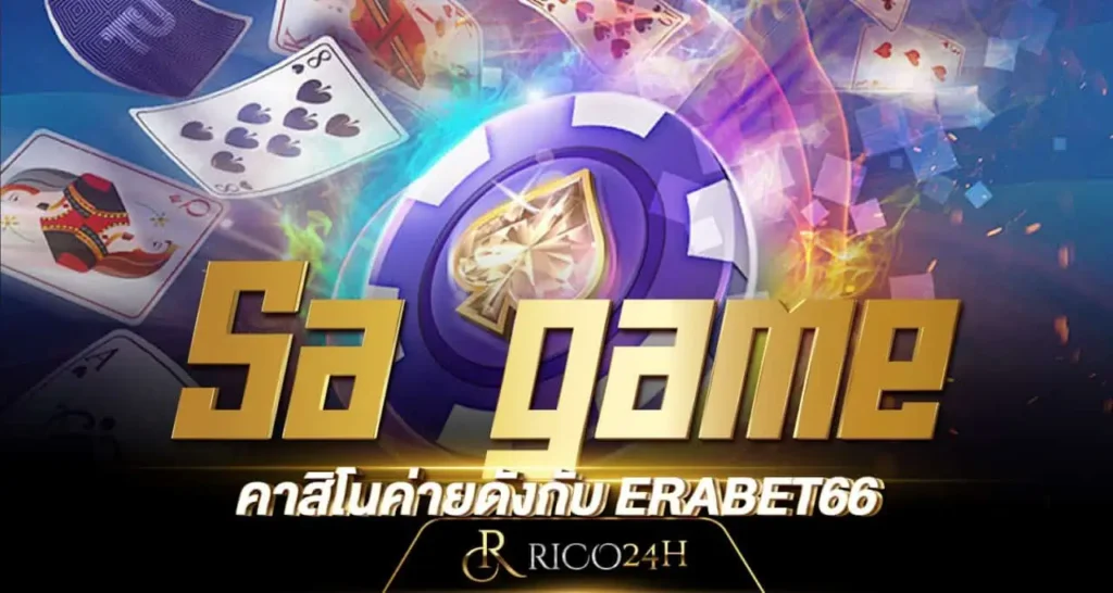 Sa game คาสิโนค่ายดังกับ ERABET66