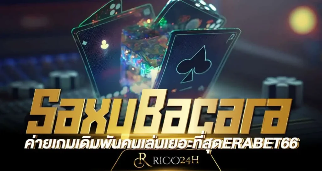SaxyBacara ค่ายเกมเดิมพันคนเล่นเยอะที่สุดERABET66