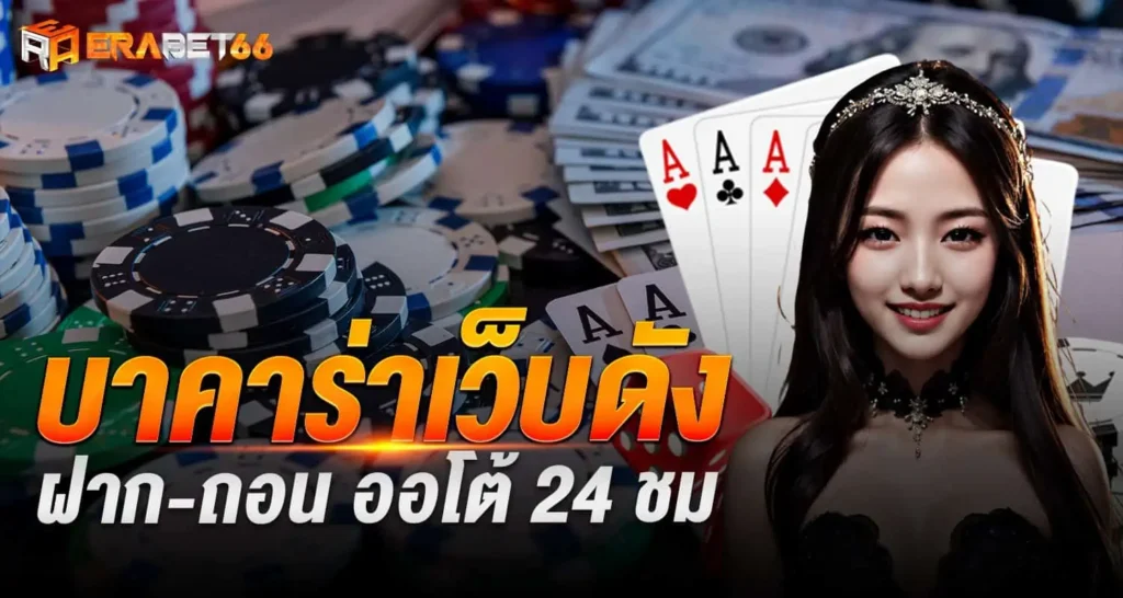 บาคาร่าเว็บดัง ฝาก-ถอน ออโต้ 24 ชม