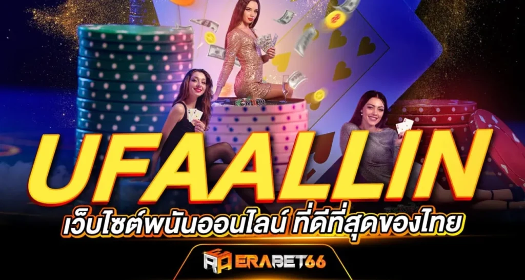 UFAALLIN เว็บไซต์พนันออนไลน์ ที่ดีที่สุดของไทย ERABET66