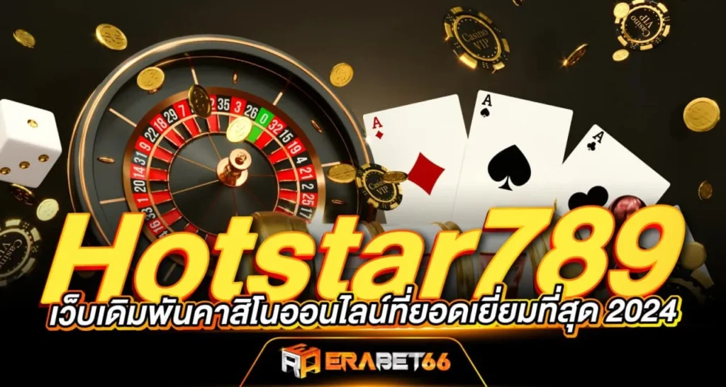 Hotstar789 เว็บเดิมพันคาสิโนออนไลน์ที่ยอดเยี่ยมที่สุด 2024 ERABET66