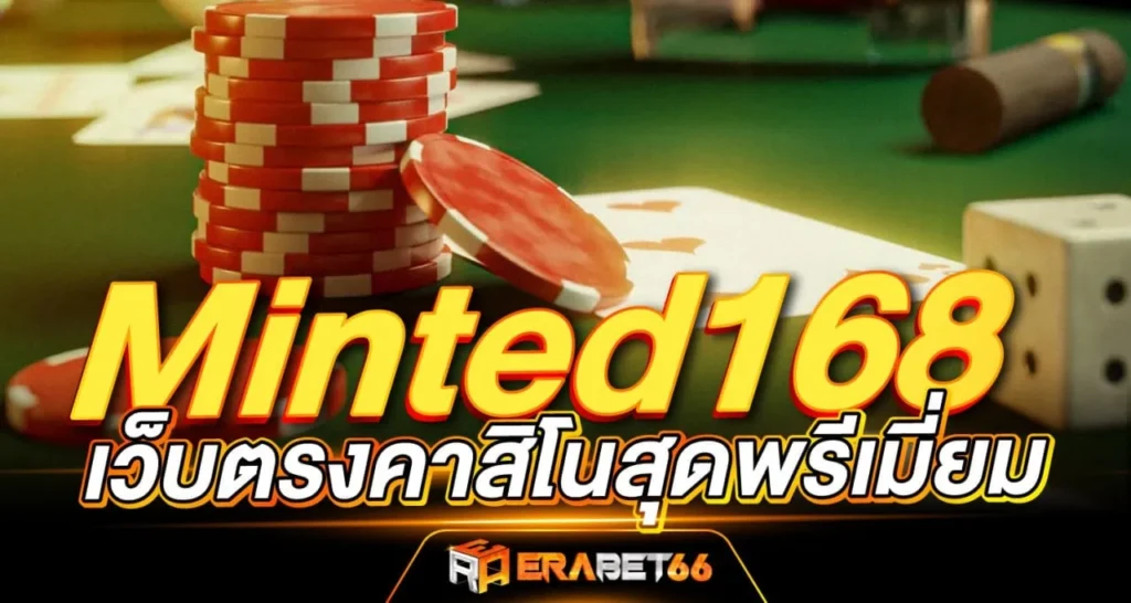 Minted168 เว็บตรงคาสิโนสุดพรีเมี่ยม - ERABET66