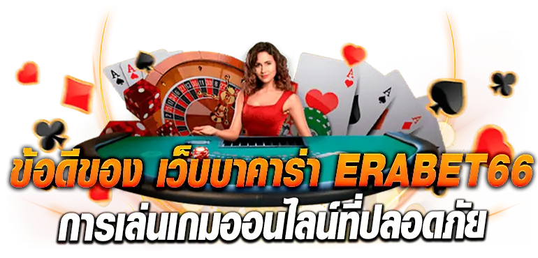 ข้อดีของ เว็บบาคาร่า ERABET66 การเล่นเกมออนไลน์ที่ปลอดภัย