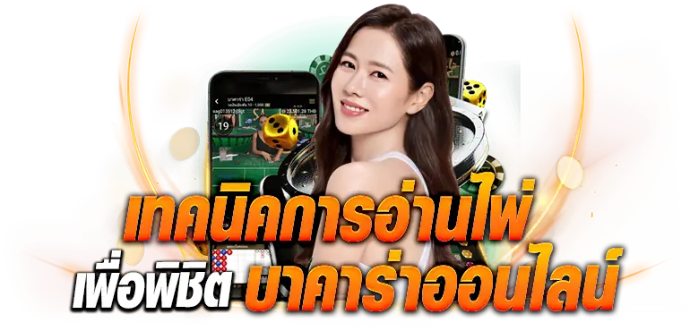 เทคนิคการอ่านไพ่ เพื่อพิชิต บาคาร่าออนไลน์