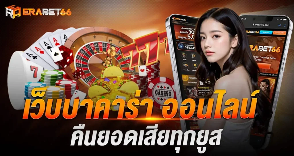 เว็บบาคาร่า ออนไลน์ คืนยอดเสียทุกยูส ERABET