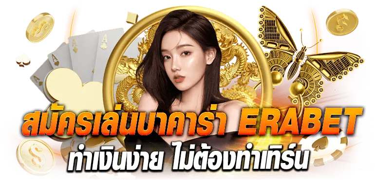 สมัครเล่นบาคาร่า ERABET ทำเงินง่าย ไม่ต้องทำเทิร์น