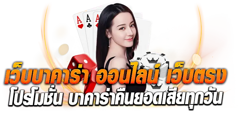 เว็บบาคาร่า ออนไลน์ เว็บตรง โปรโมชั่น บาคาร่าคืนยอดเสียทุกวัน