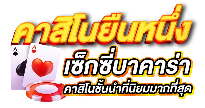 คาสิโนยืนหนึ่ง เซ็กซี่บาคาร่า คาสิโนชั้นนำที่นิยมมากที่สุด ERABET66