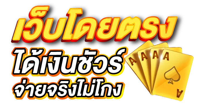 เว็บโดยตรงได้เงินชัวร์ จ่ายจริงไม่โกง - ERABET66