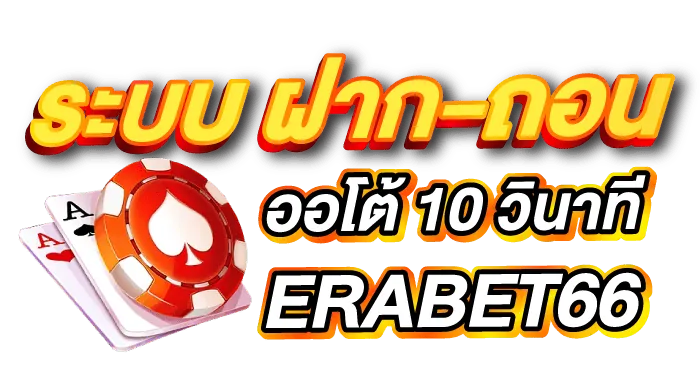 ระบบ ฝาก-ถอนออโต้ 10 วินาที ERABET66