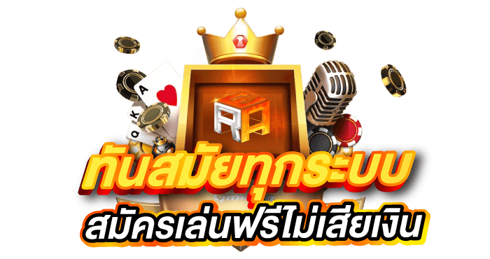 ทันสมัยทุกระบบ  สมัครเล่นฟรีไม่เสียเงิน - ERABET66