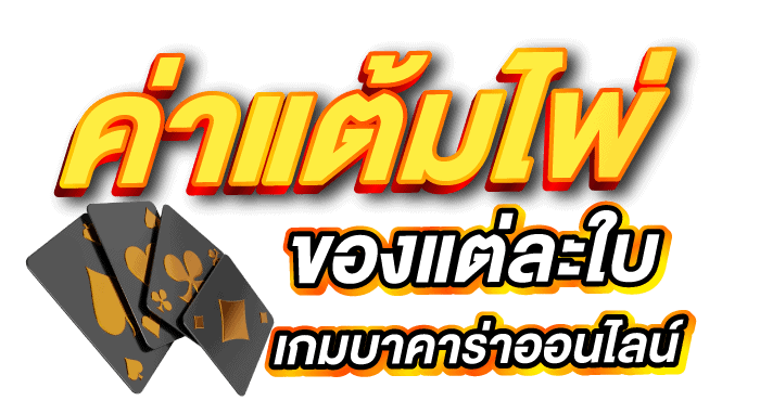 ค่าแต้มไพ่ของแต่ละใบ เกมบาคาร่าออนไลน์ ERABET66