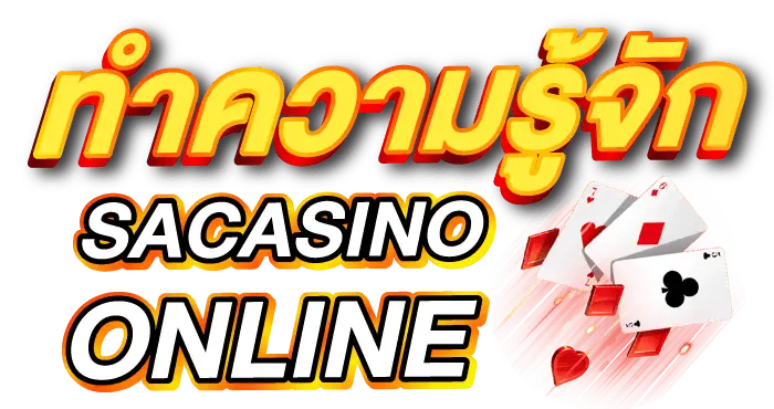 ทำความรู้จัก SACASINO ONLINE ERABET66
