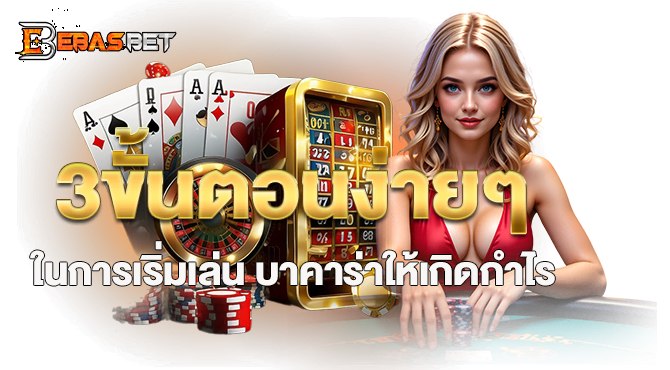 3ขั้นตอนง่ายๆในการเริ่มเล่น บาคาร่าให้เกิดกำไร - ebasbet